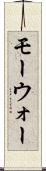 モーウォー Scroll