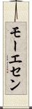 モーエセン Scroll