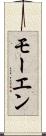 モーエン Scroll