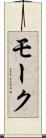 モーク Scroll
