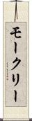 モークリー Scroll