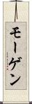 モーゲン Scroll