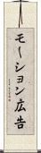 モーション広告 Scroll