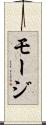 モージ Scroll