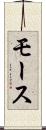 モース Scroll