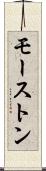 モーストン Scroll