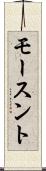 モースント Scroll