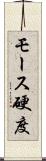 モース硬度 Scroll