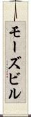 モーズビル Scroll