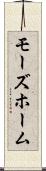 モーズホーム Scroll