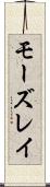 モーズレイ Scroll