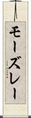 モーズレー Scroll