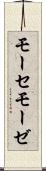 モーセ Scroll