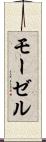 モーゼル Scroll