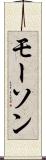 モーソン Scroll
