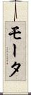 モータ Scroll