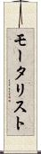 モータリスト Scroll
