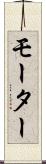 モーター Scroll