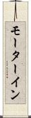 モーターイン Scroll