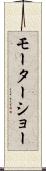 モーターショー Scroll
