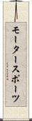 モータースポーツ Scroll