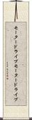 モータードライブ Scroll