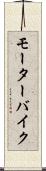 モーターバイク Scroll