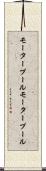 モータープール Scroll