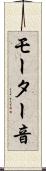 モーター音 Scroll