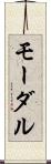 モーダル Scroll