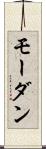 モーダン Scroll