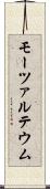 モーツァルテウム Scroll
