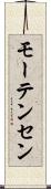 モーテンセン Scroll