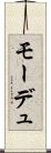 モーデュ Scroll
