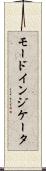 モードインジケータ Scroll