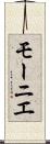 モーニエ Scroll