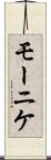 モーニケ Scroll