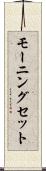 モーニング・セット Scroll