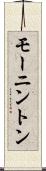 モーニントン Scroll