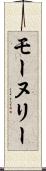 モーヌリー Scroll