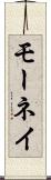 モーネイ Scroll