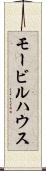 モービルハウス Scroll