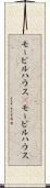 モービルハウス(P) Scroll