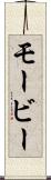 モービー Scroll