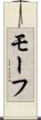 モーフ Scroll