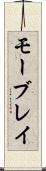 モーブレイ Scroll