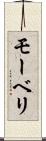モーベリ Scroll