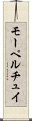 モーペルチュイ Scroll