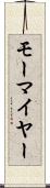 モーマイヤー Scroll