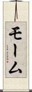 モーム Scroll